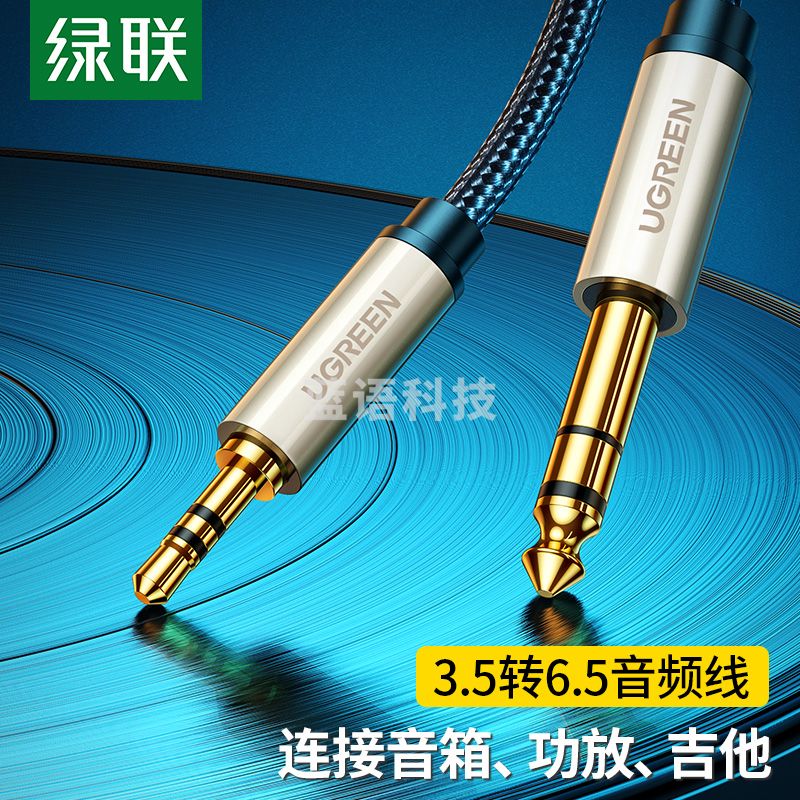 绿联(UGREEN)3.5mm转6.5mm公对公音频线 手机音响箱连接线 6.35功放调音台转换线 1.5米40803