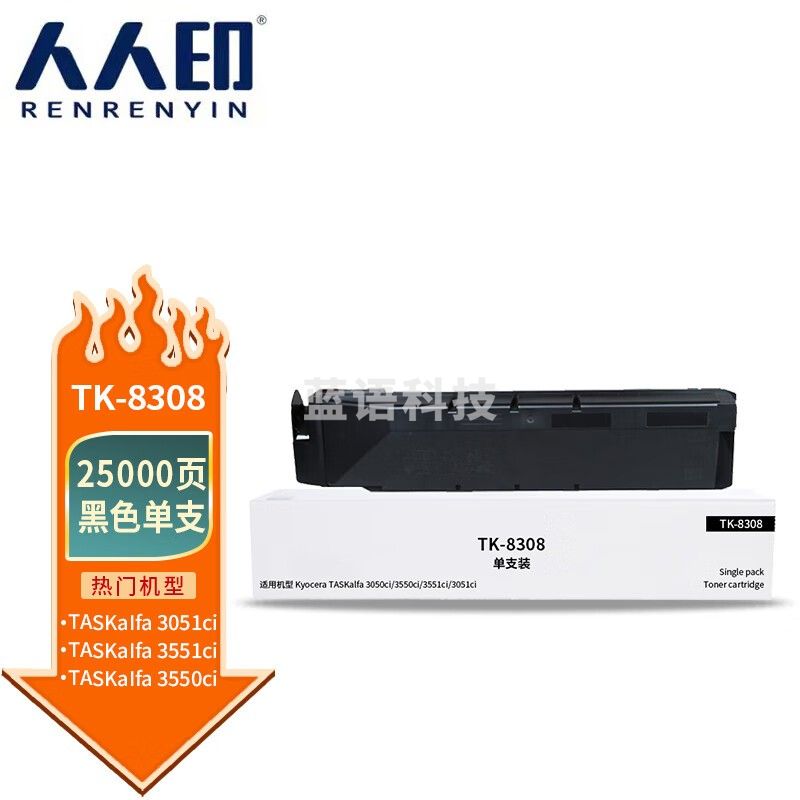人人印 TK8308粉盒黑色 适用京瓷Kyocera TASKalfa 3050ci 3550 3051 3551复印机墨粉盒 碳粉 粉筒 墨盒