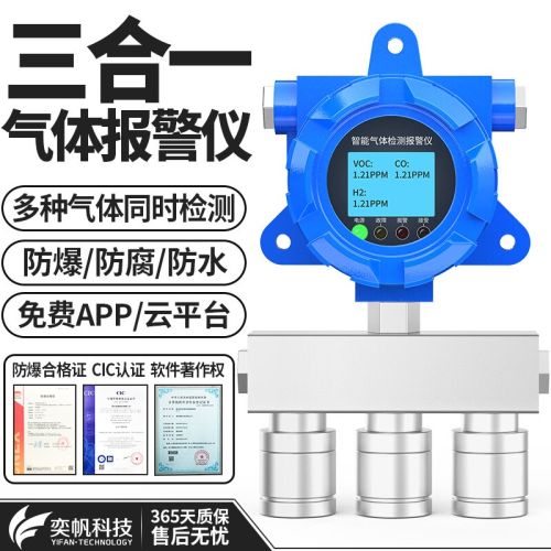 奕帆科技三合一气体检测仪工业可燃有毒有害氧气硫化氢voc气体探测报警器 三合一固定式检测仪-定金