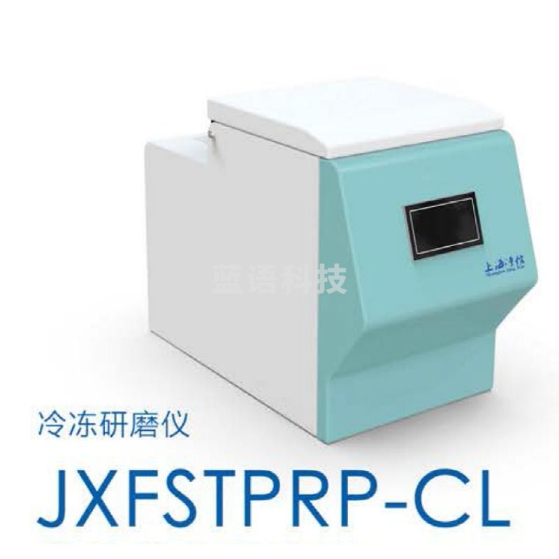 净信 冷冻研磨仪