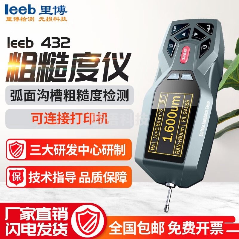 LEEBLEEB里博462/432便携式表面粗糙度仪手持光洁度仪测平面曲面弧面内孔 LEEB432【官方标配】 安全用仪器