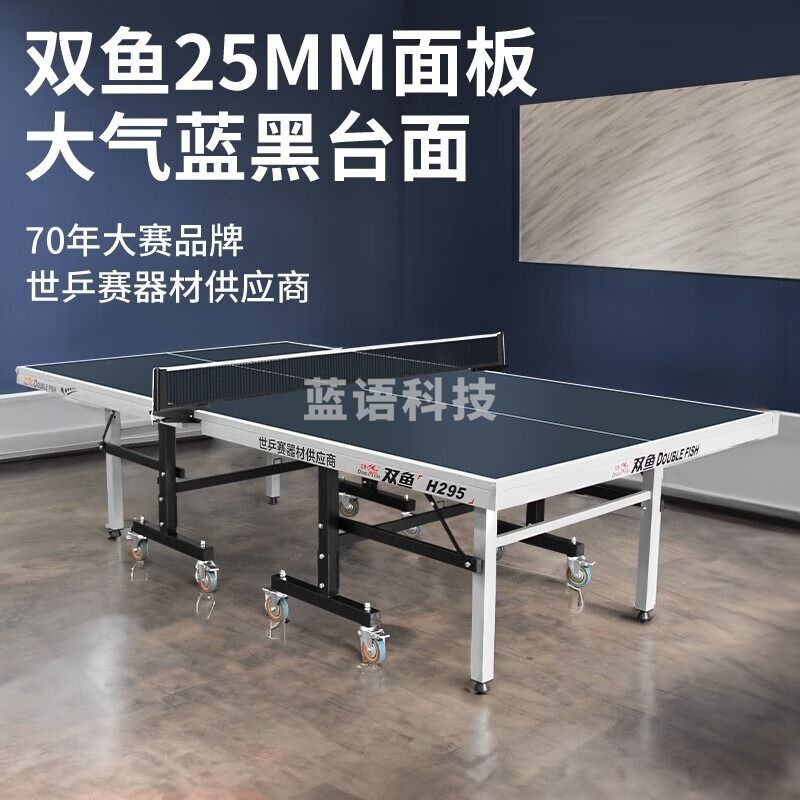 双鱼 H295 可折叠室内乒乓球台 移动式球桌(25MM蓝黑面板)