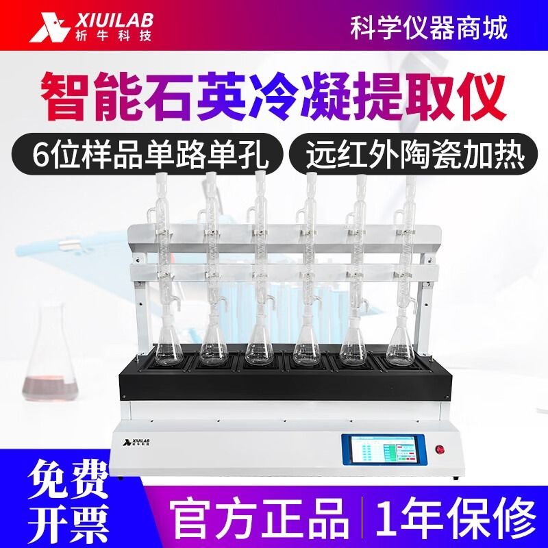 析牛科技智能石英冷凝提取仪XU-Z6T 6位样品单路单控多重保护装置 智能石英冷凝提取仪XU-Z6T 安全用仪器