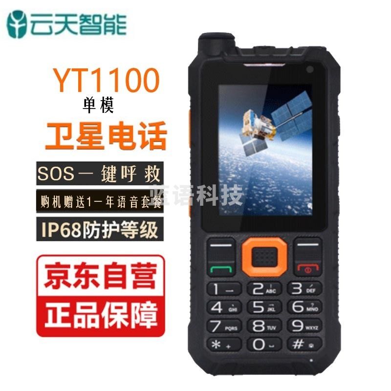 麟云YT1100 天通一号卫星电话 双模 PTT对讲 北斗天通卫星电话 户外应急终端 YT1100双模 安全用仪器