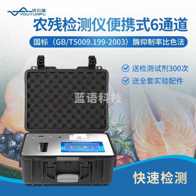 优云谱便携式残留检测仪食品水果蔬菜胶体金残留检测仪 安卓系统6通道+配件 安全用仪器