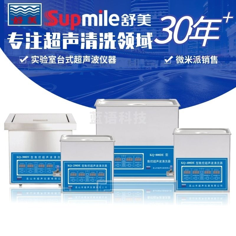 舒美 KQ-50/100/2200/3200/5200/400/600/700/800DE实验室台式数控超声波清洗器KQ-1000DE-T 安全用仪器