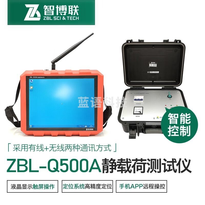 智博联 ZBL-Q500A   静力载荷测试仪  学科专用仪器设备