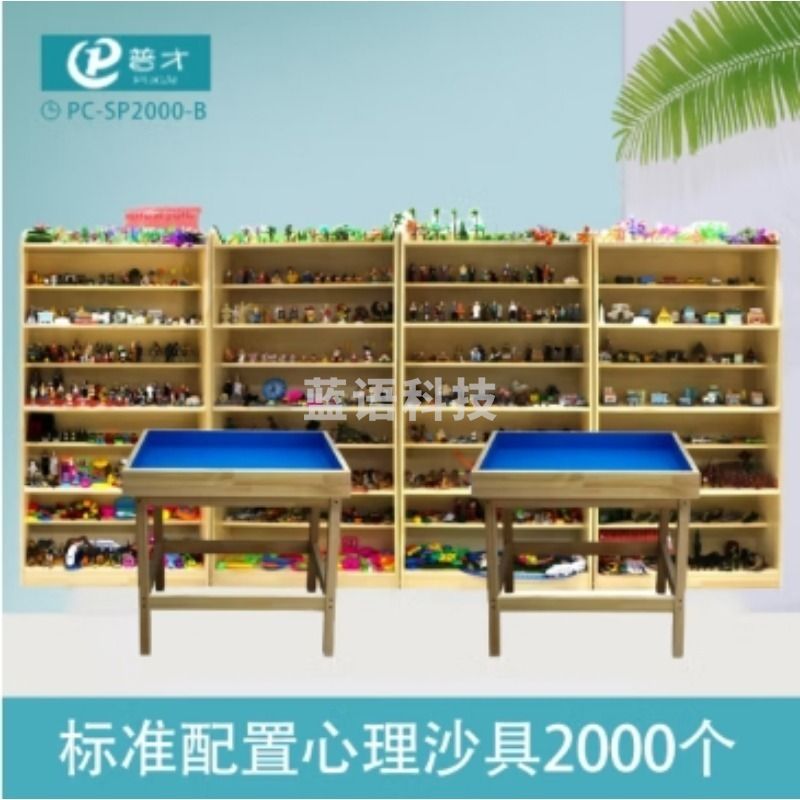 普才 PC-SP2000-B心理咨询室沙盘游戏套装心理箱庭疗法沙盘沙具辅导室器材 2000件专业版 教学仪器