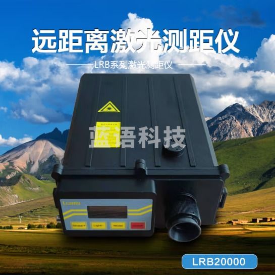 徕佳图（LCANTU）LRB20000远距离激光测距仪20000米测距望远镜