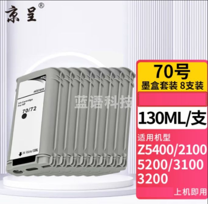 京呈hp70号墨 适用惠普hpZ5400/Z2100/z5200/Z3100/Z3200绘图仪墨 各色可选