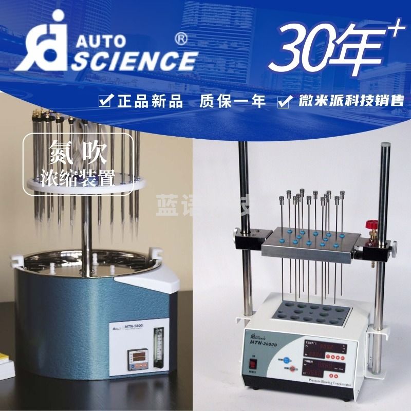 奥特赛恩斯 氮吹仪MTN-2800D MTN-2800W MTN-5800 12孔/24孔 恒温干浴/水浴干燥仪器 MTN-5800A圆形浓缩/纯化设备 安全用仪器