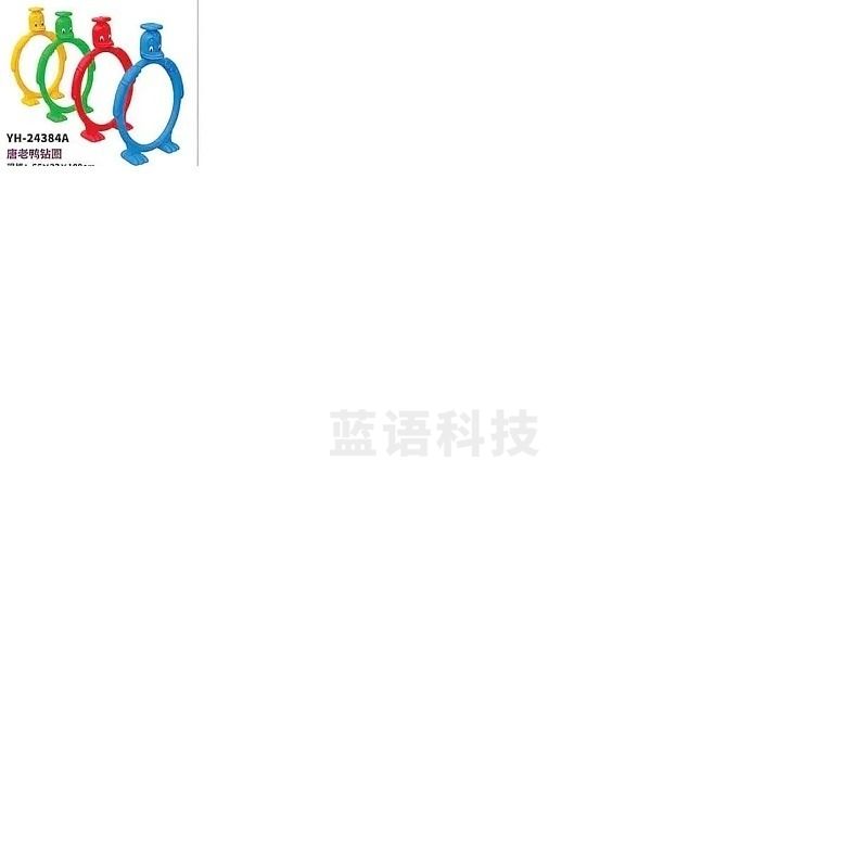 玉河 其他学前教育 钻圈