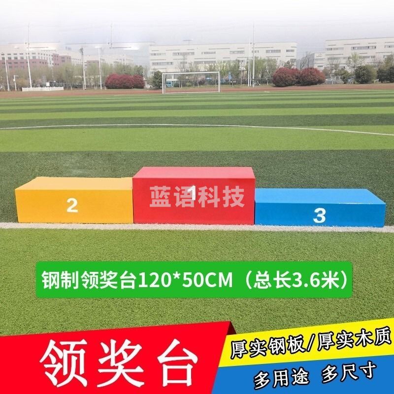 黑狗 BLACK DOG 钢制120*50cm（总长3.6m）三色 领奖台  中小型健身器材配件