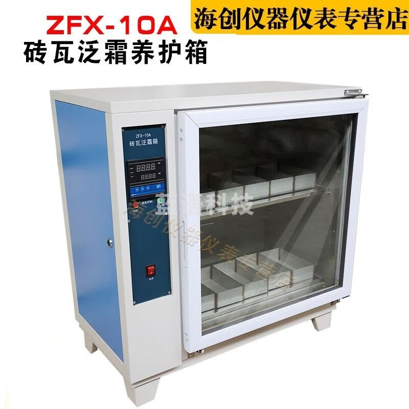 中交建仪ZFX-10A砖瓦泛霜试验箱自控砖瓦泛霜箱养护箱 安全用仪器