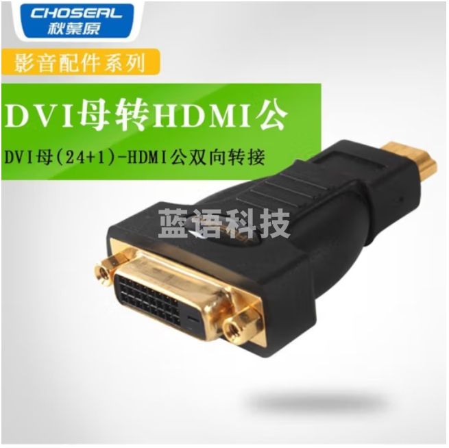 秋叶原（CHOSEAL） DVI转HDMI转接头
