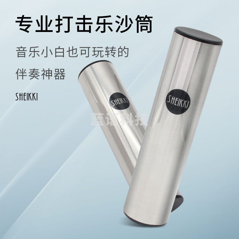 夏奇拉(SHEIKKI) 专业打击乐沙筒 乐队乐器专用撞击奥尔夫伴奏演奏沙锤砂筒沙蛋不锈钢沙桶金属筒 一只装