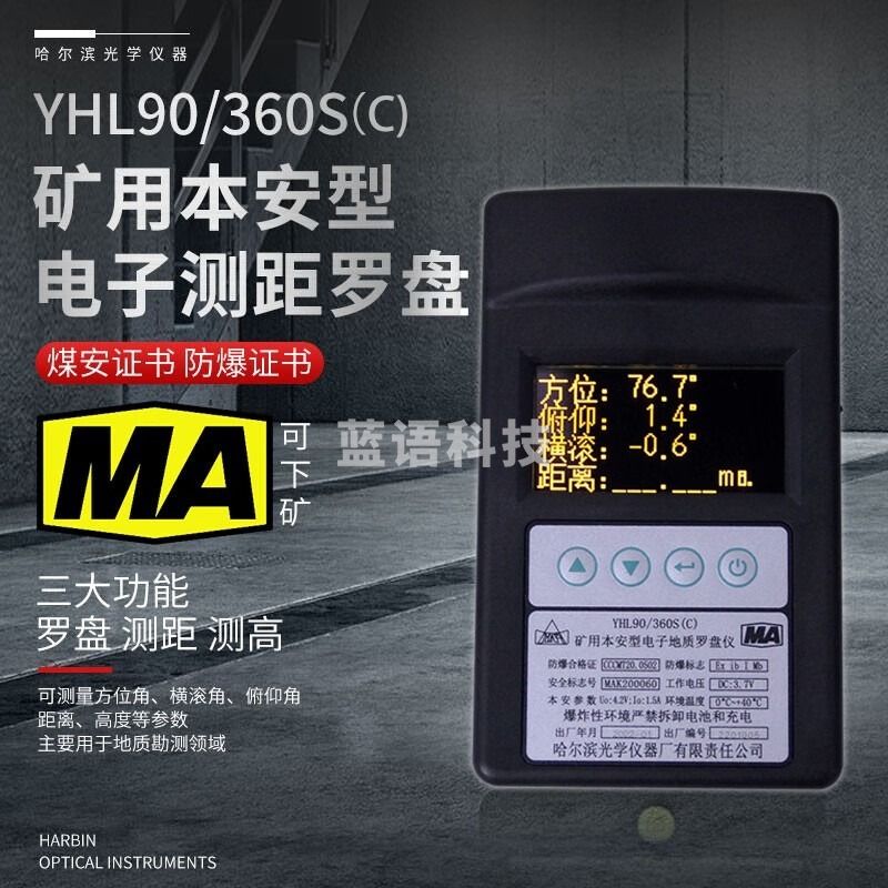 哈尔滨矿用本安型电子地质罗盘仪YHL90/360S（C)矿用激光测距仪 安全用仪器