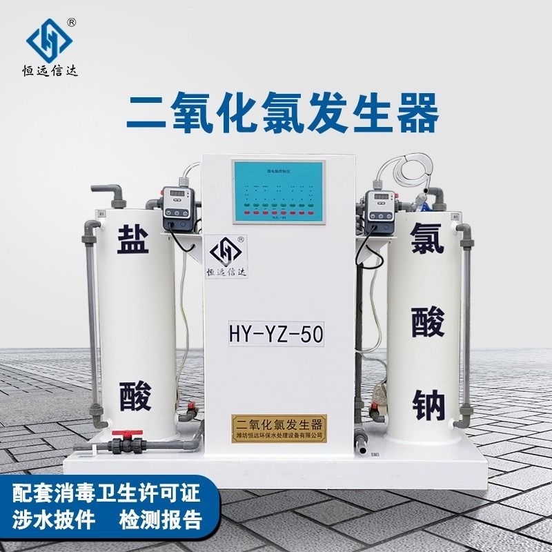恒远信达二氧化氯发生器医院污水处理设备自来水厂农村养殖饮用水 消毒杀菌AB剂投加器化学法 方舱隔离点 更多克数可联系客服 其他量仪-511-511--