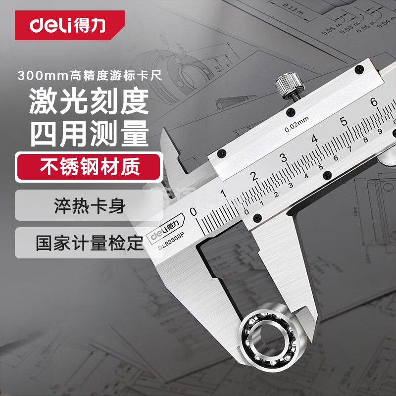 得力（deli）游标卡尺专业级精密游标卡尺高精度不锈钢机械卡尺符合国标300mm
