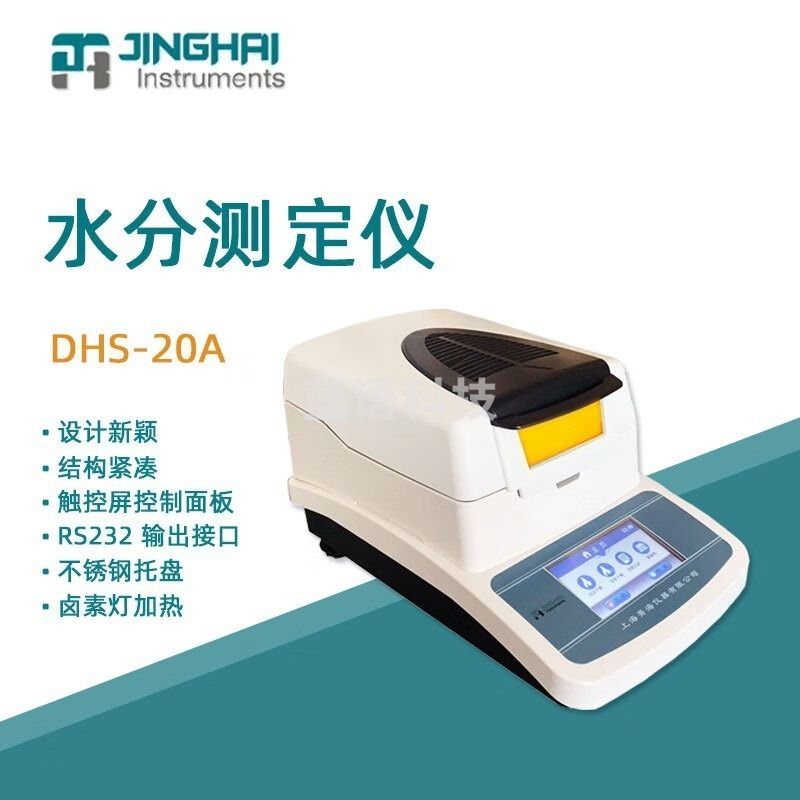 菁华电子卤素水分测定仪DHS-20A原料谷物食品粮食茶叶含水量水分仪 DHS-20A 卤素测定仪 安全用仪器