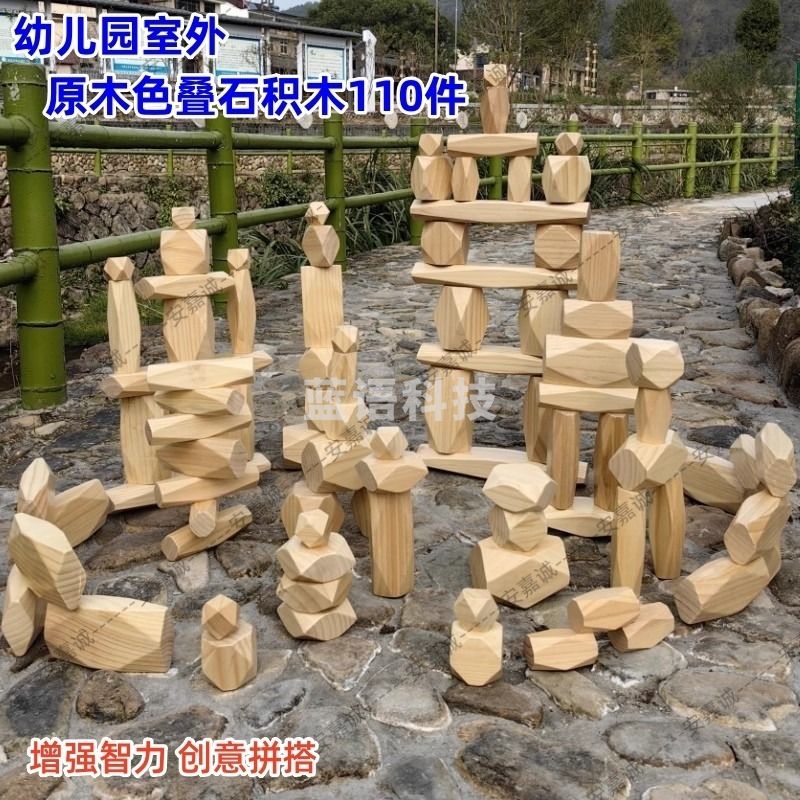 安嘉诚 幼儿园儿童教具建构区大型拼搭积木 超大叠石积木110件（原色款）平衡地面木质叠叠乐