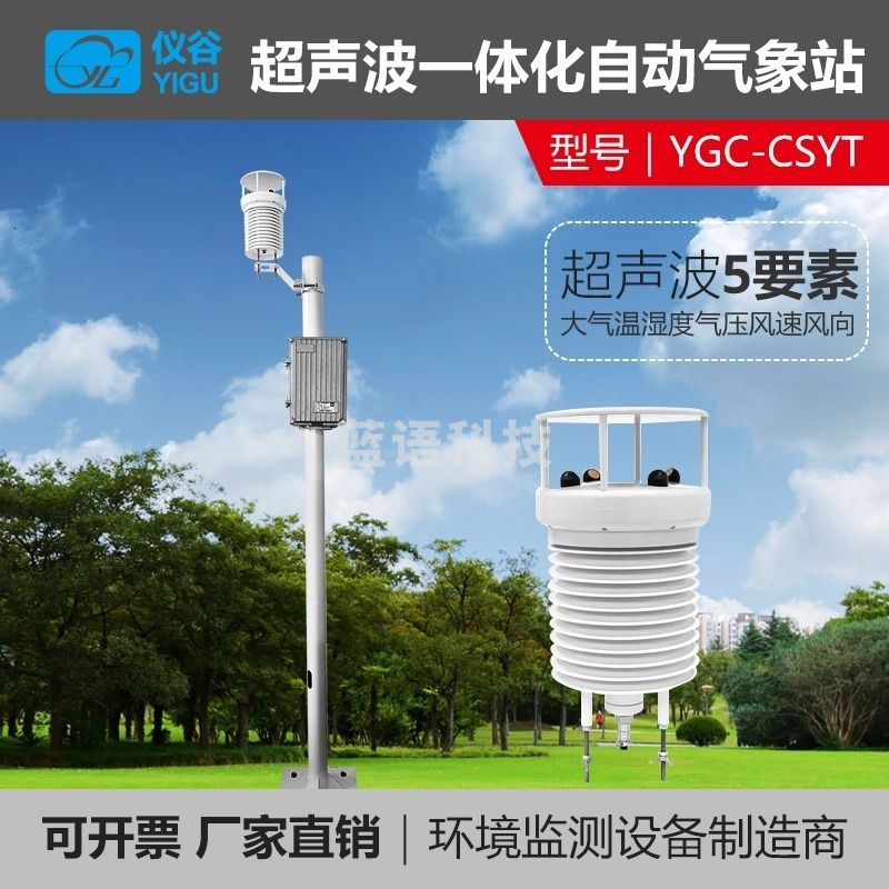 仪谷YG-CSYT 超声波一体化自动气象站  环保监测设备 安全用仪器