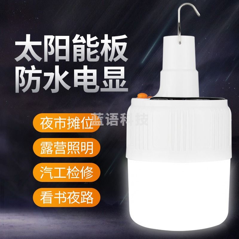 东丽洁 露营灯野营帐篷灯 户外强光led挂太阳能提吊