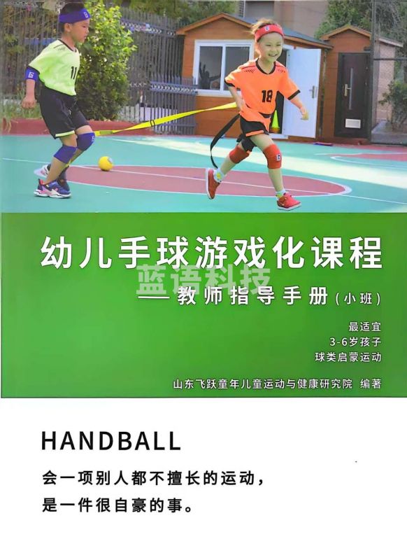 飞跃童年 幼儿手球游戏化课程-指导手册