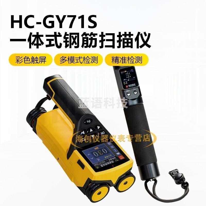 海创高科 HC-GY71S 一体式钢筋扫描仪 学科专用仪器设备