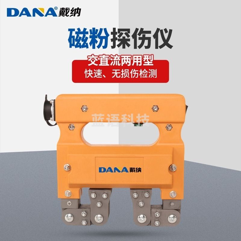 戴纳（DANA）DN Y-1磁粉探伤仪DNY-8手持式磁粉检测仪金属表面裂纹探伤机 Y-1交流仪 教学仪器