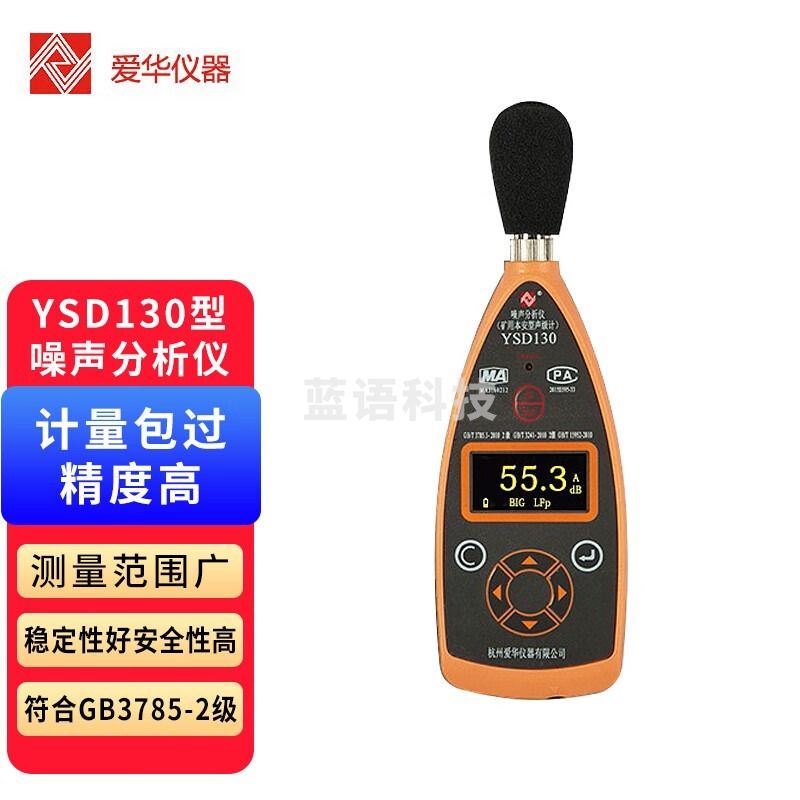 爱华声级计YSD130型噪声分析仪声级计本安职业卫生检测仪器 安全用仪器