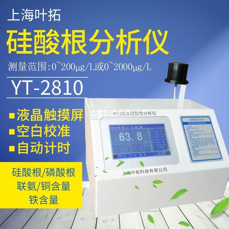 叶拓 叶拓YT-2810硅酸根分析仪 2820磷酸根浓度测定仪联氨铜含量铁含量检测 YT-2810（硅） 安全用仪器