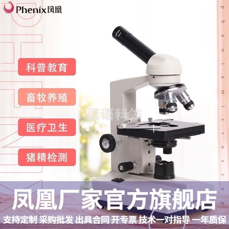 凤凰/PHOENIX凤凰（PHENIX）单目生物显微镜XSP-35-1600倍高清中小学生儿童科学实验普教学器材家用 XSP-35-640X（640倍） 安全用仪器