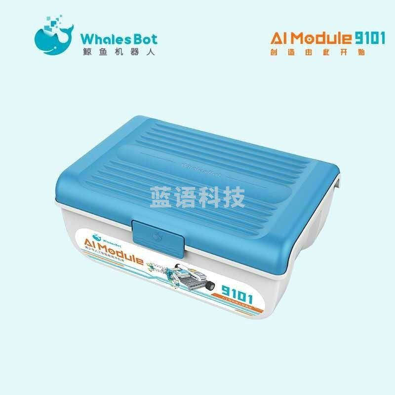 9101 鲸鱼机器人  Enjoy AI 人工智能普及赛套装 学科专用仪器设备