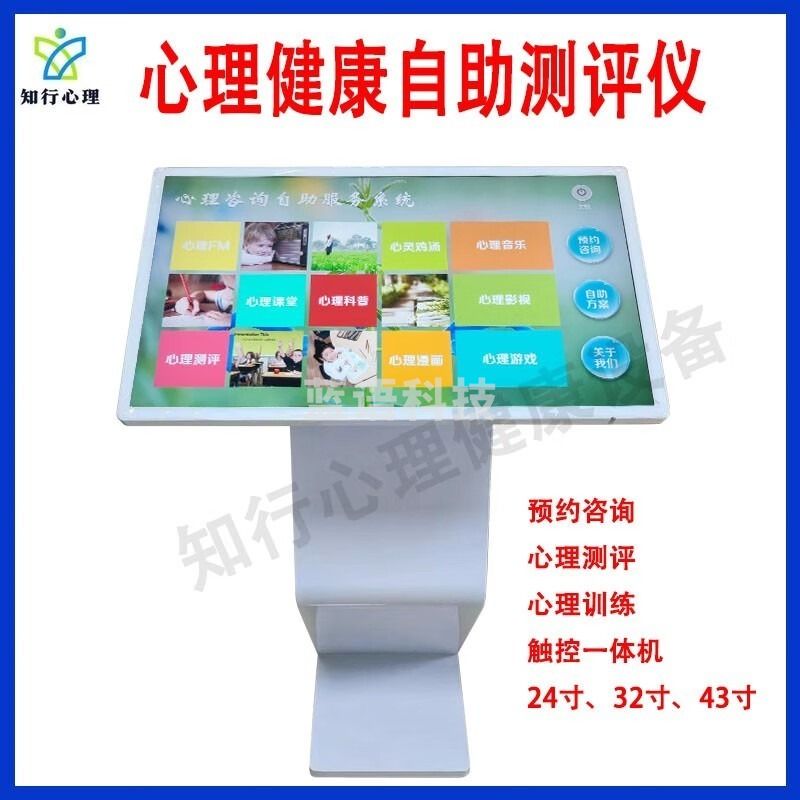 学校医院心理咨询 心理健康自助测评仪 心理科普心理训练心理测评 心理自助测评仪二代24寸 天科教仪 学校医院心理咨询 心理健康自助测评仪 科普训练测评 自助仪二代24寸 学科专用仪器设备