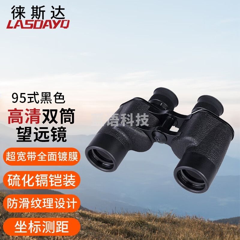 徕斯达望远镜95式黑色军迷防水专业高清双筒望远镜户外便携 安全用仪器