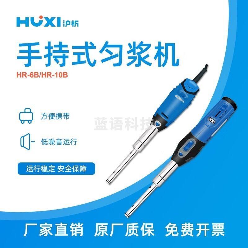 沪析 HR-10B 手持式乳化机 学科专用仪器设备