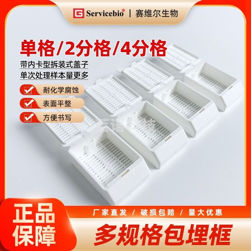 Servicebio 包埋框（4分格）