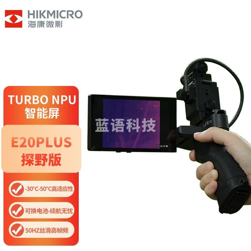 HIKMICRO海康微影热成像仪红外夜视户外搜寻探索救援星火探野E20P 安全用仪器
