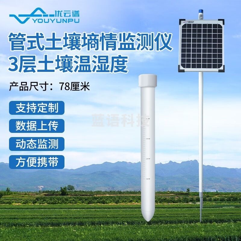 优云谱管式土壤墒情监测站农业土壤水分温度全自动监测墒情检测仪 3层水分温度 安全用仪器
