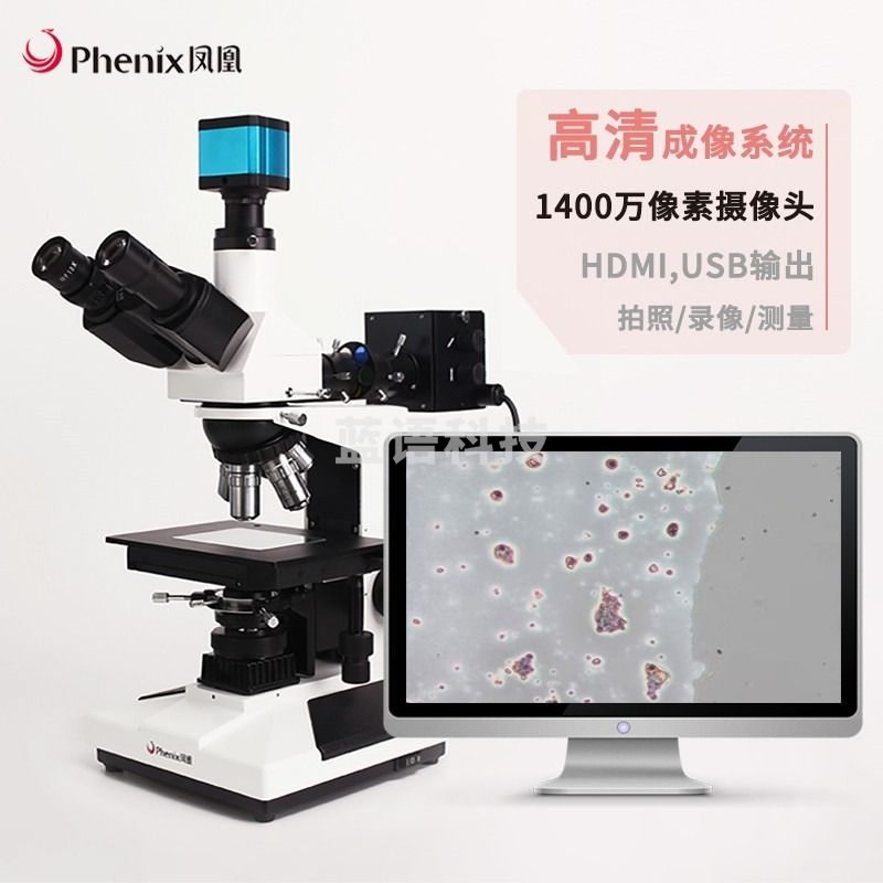 凤凰/PHOENIX凤凰（PHENIX)金相显微镜XZJ-L2030B正置透反射金相显微镜检测金属粉末材料分析可连接电脑 PH-M2030B-1600倍 安全用仪器