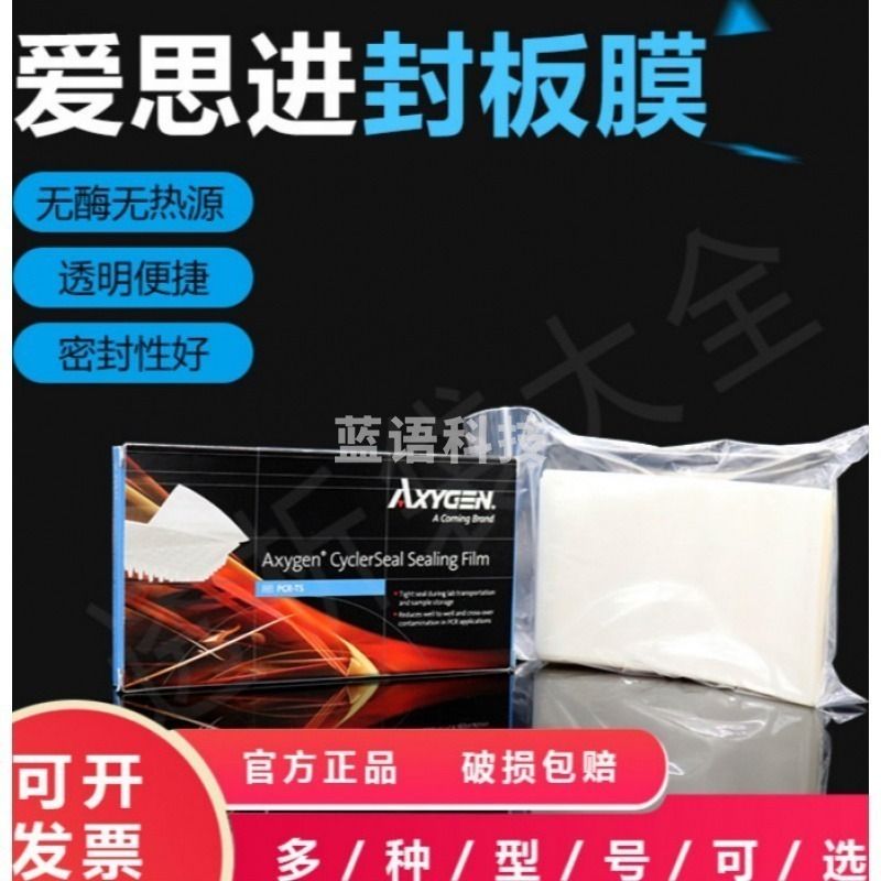 阙锐珈 爱思进普通透明PCR封板膜AXYGEN PCR-TS 100张/盒优品优品 PH 试纸 PH 试纸