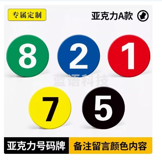 号码牌数字亚克力