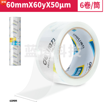得力30323封箱胶带60mm*60y*50um*6卷/筒(高透) 单位：卷