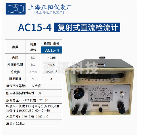 上海正阳 AC15/4 复射式直流检流计