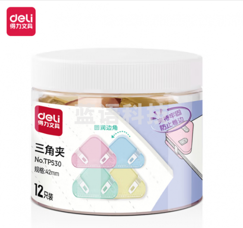 三角夹 得力(deli)12只筒装半透明三角夹 学生资料文件收纳 防翘边防卷边票夹 30页小号边角夹 混色TP530