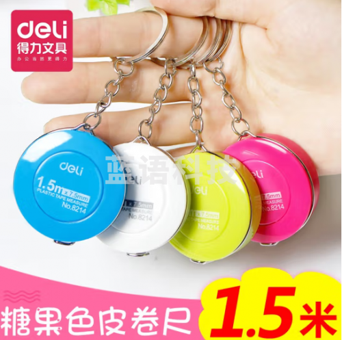 卷尺 得力（deli） 8214 钥匙扣环迷你卷尺挂件三围量衣尺软尺小皮尺伸缩拉尺1.5m 2个装 10个起售