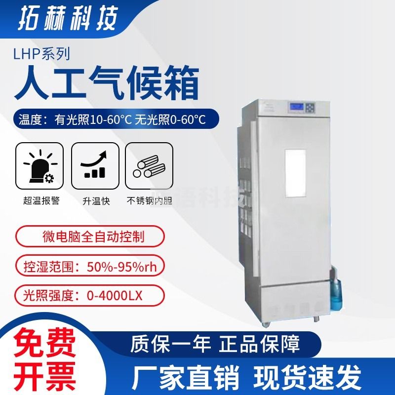 拓赫科技 LED冷光源人工气候箱冷光源培养箱LED培养箱实验室培养箱 LHP-160H