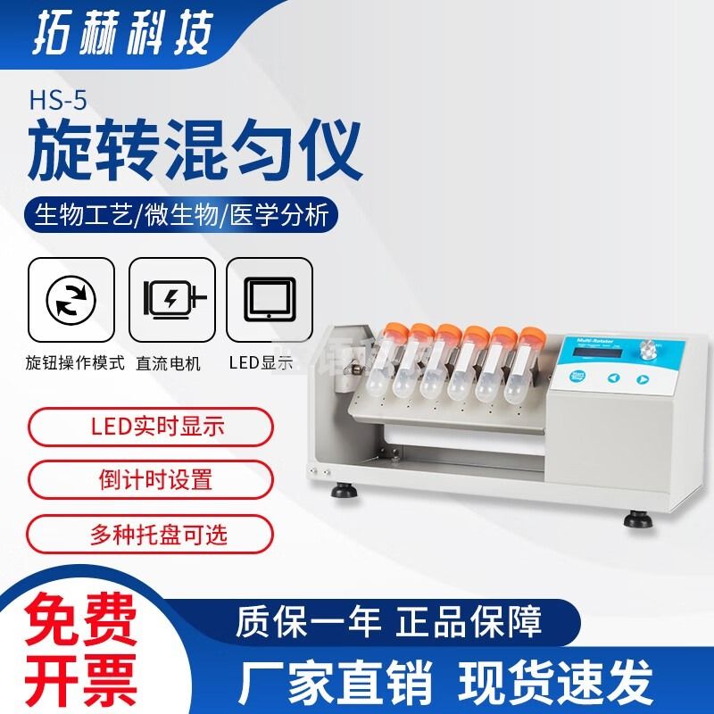 拓赫科技 混匀仪多功能定时调速实验室混匀器离心管混合仪多管旋转离心振荡器 HS-5(主机）