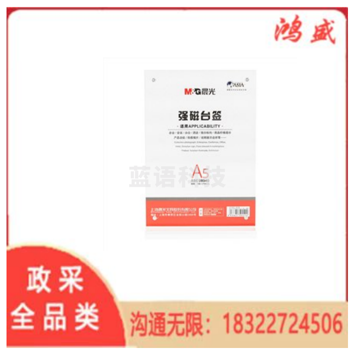 晨光(M&G) ASC99340 T型竖式强磁台签 A5 L